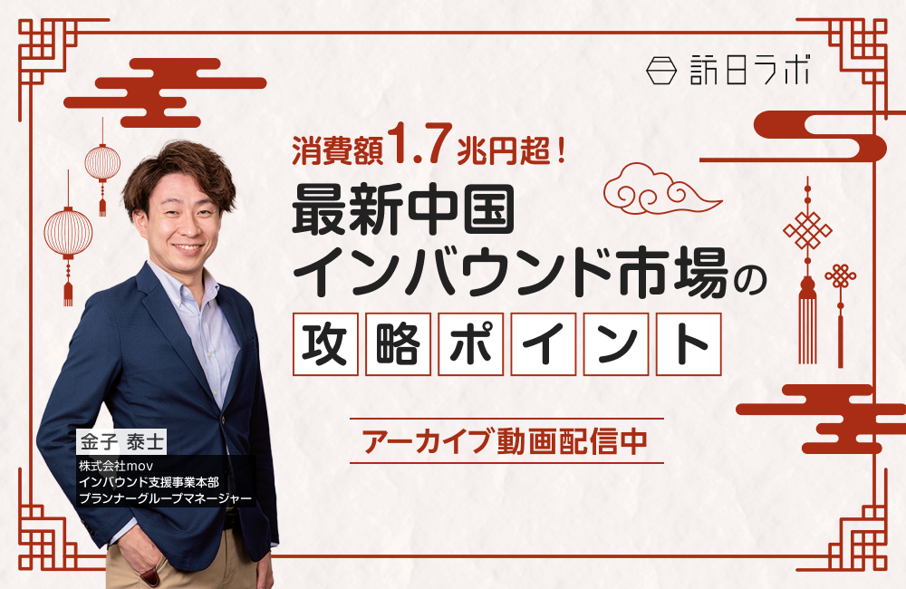 消費額1.7兆円超！最新中国インバウンド市場の攻略ポイント