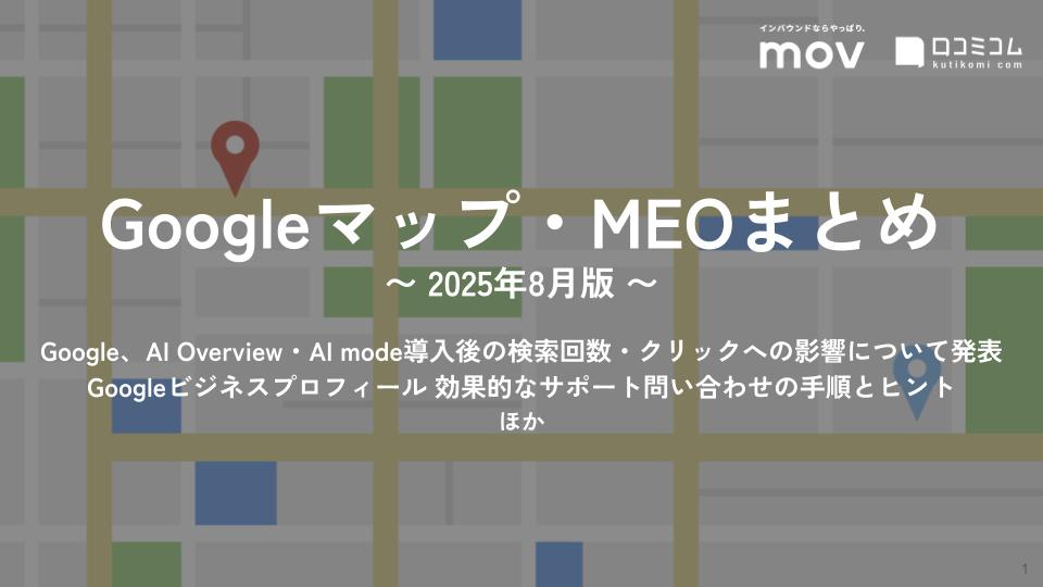 Google、AI Overview・AI mode導入後の検索回数・クリックへの影響について発表 ほか【2025年8月版 Googleマップ・MEOまとめ】 