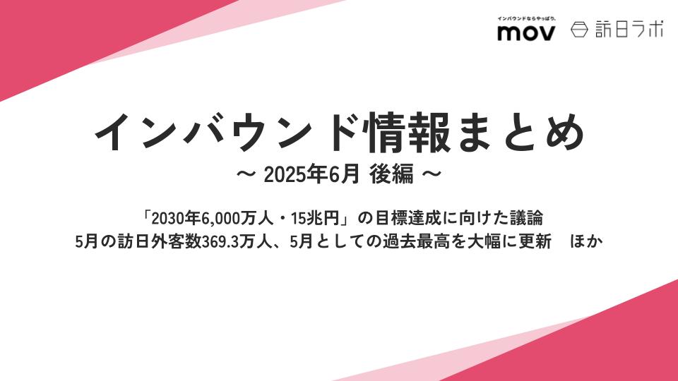 「2030年6,000万人・15兆円」の目標達成に向けた議論 ほか:インバウンド情報まとめ 【2025年6月後編】