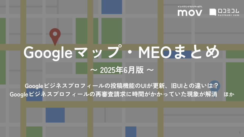Googleビジネスプロフィールの投稿機能のUIが更新、旧UIとの違いは? ほか【2025年6月版 Googleマップ・MEOまとめ】