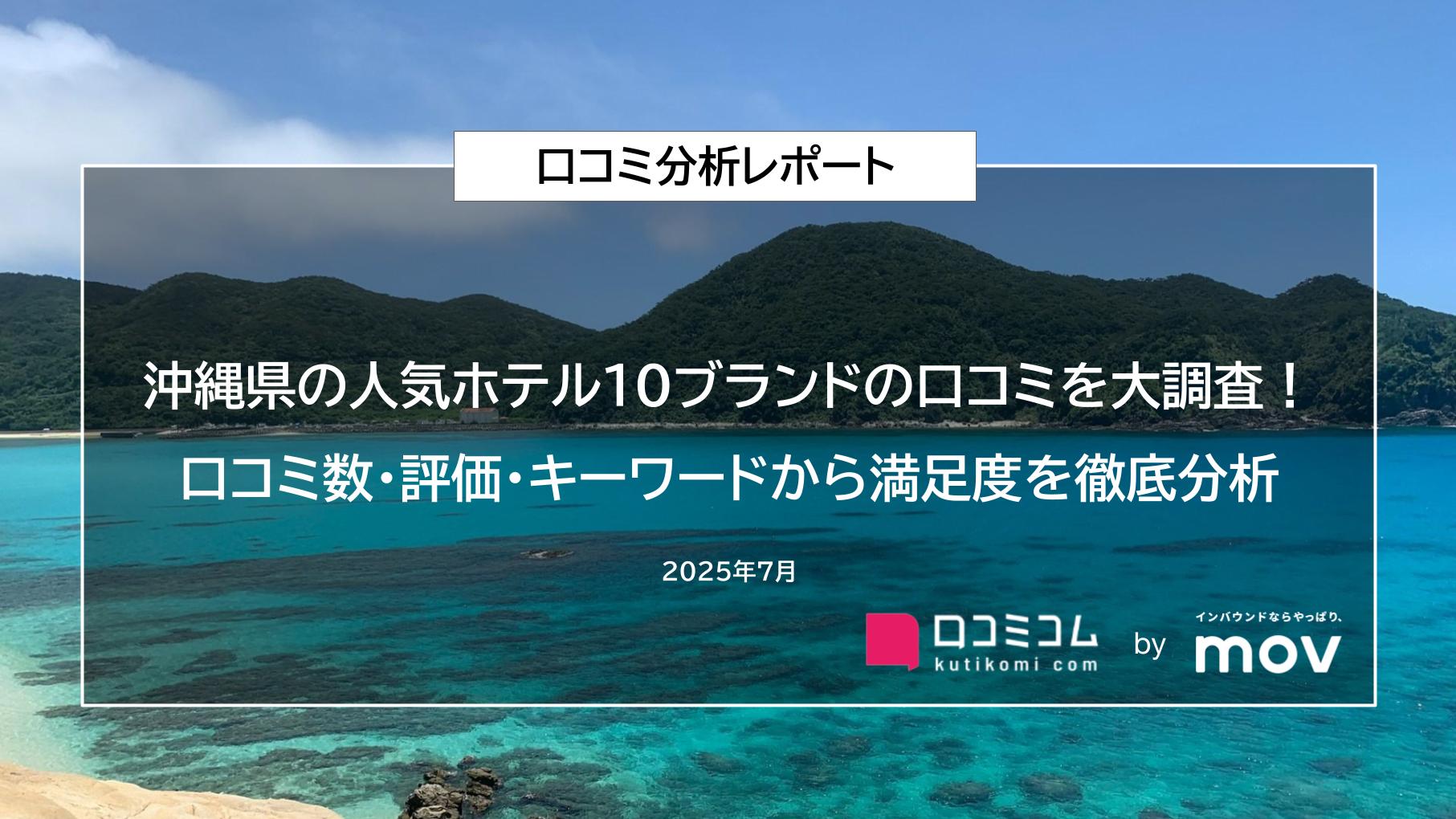 沖縄県の人気ホテル10ブランドの口コミを大調査!口コミ数・評価・キーワードから満足度を徹底分析