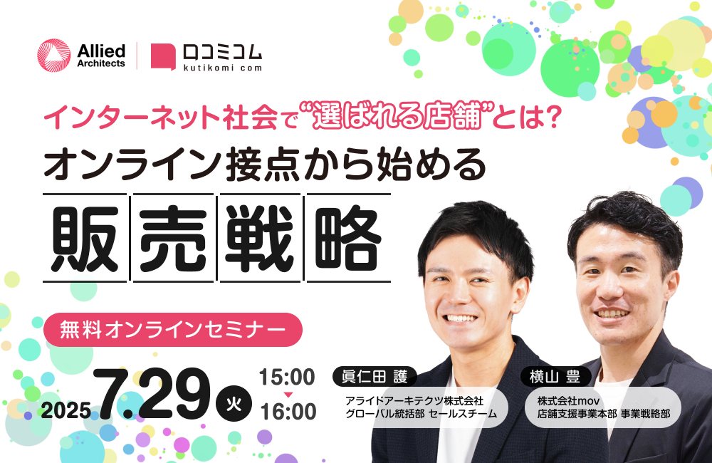 インターネット社会で“選ばれる店舗”とは?オンライン接点から始める販売戦略