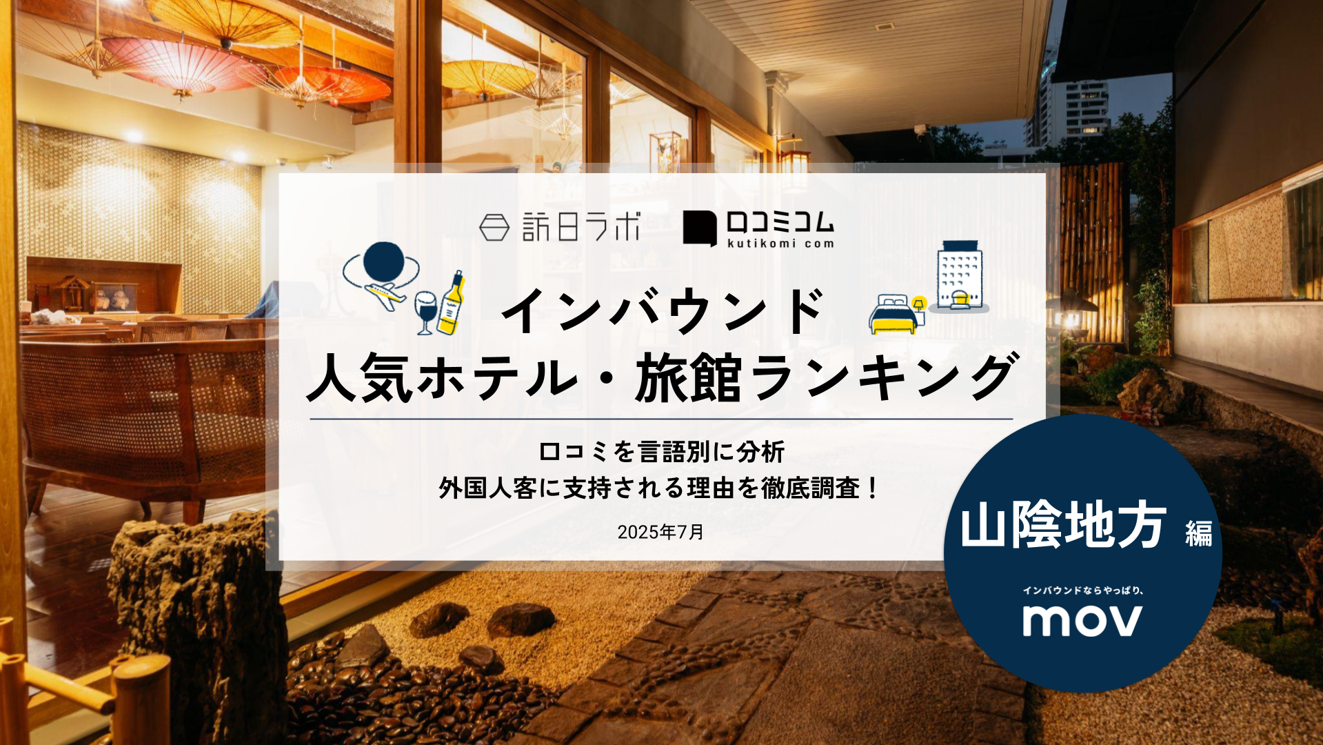 【2025年最新】 インバウンド人気ホテル・旅館ランキング［山陰地方編］ いま訪日客に人気のNo.1は？ 