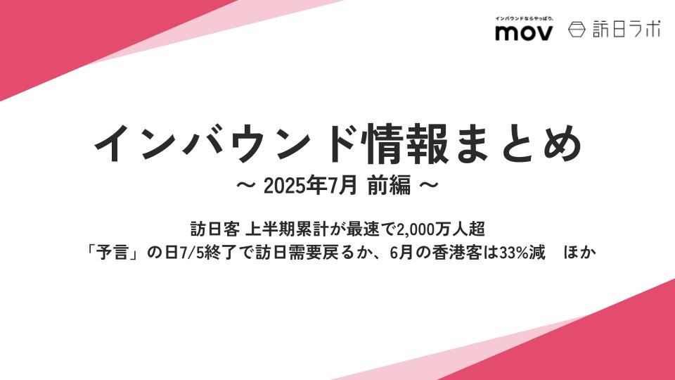 訪日客 上半期累計が最速で2,000万人超 ほか:インバウンド情報まとめ 【2025年7月前編】