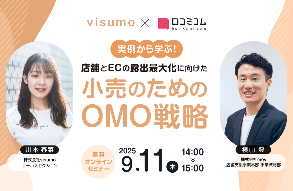 実例から学ぶ!店舗とECの露出最大化に向けた小売のためのOMO戦略