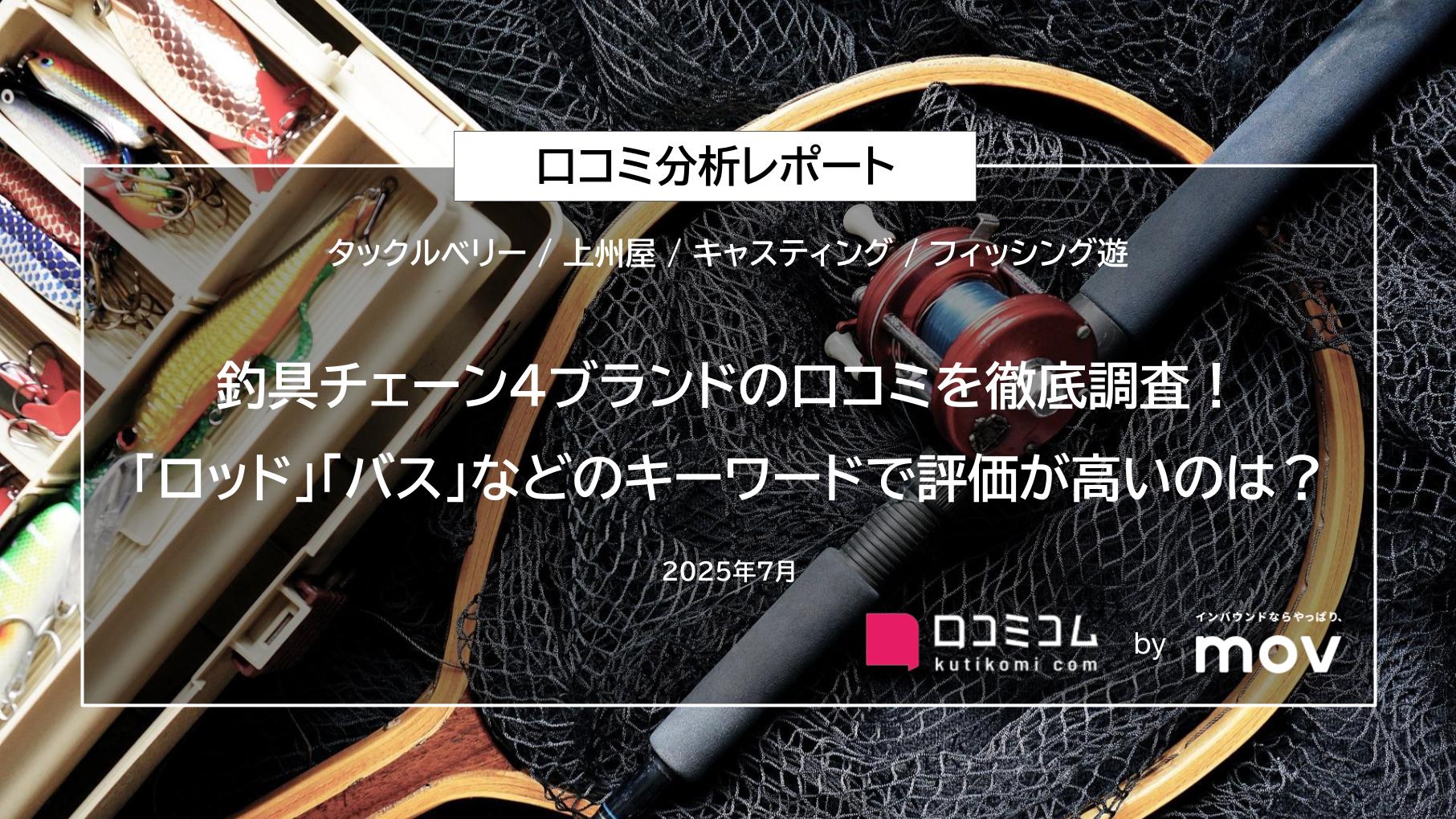 釣具チェーン4ブランドの口コミを徹底調査!「ロッド」「バス」などのキーワードで評価が高いのは?