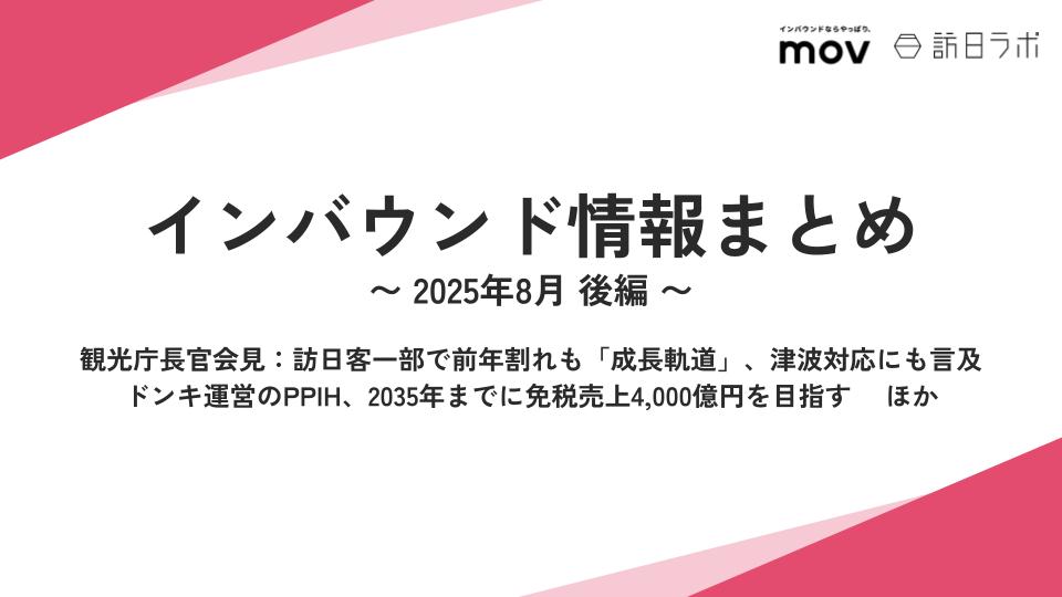 ドンキ運営のPPIH、2035年までに免税売上4,000億円目指す ほか：インバウンド情報まとめ 【2025年8月後編】     