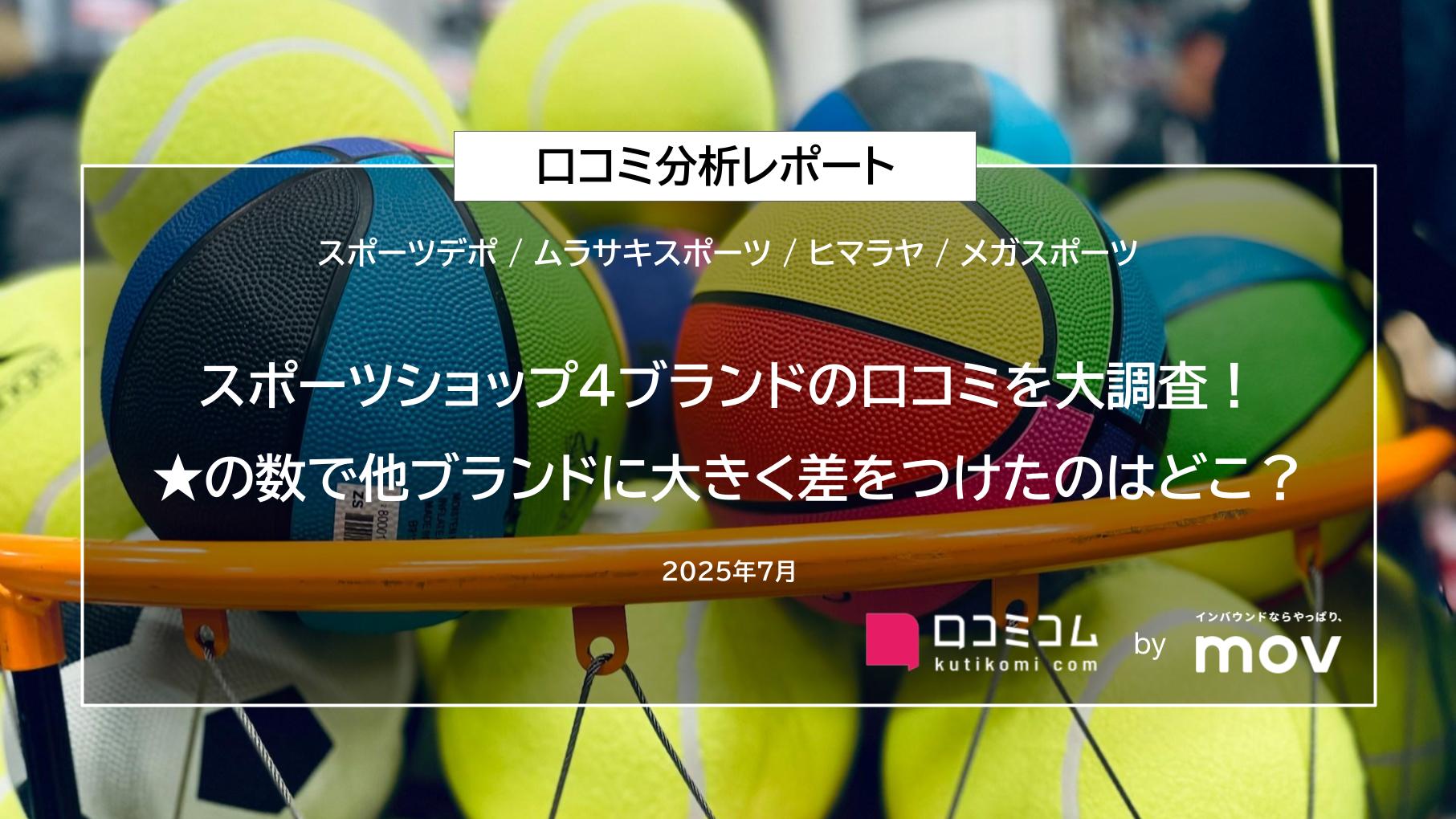 スポーツショップ4ブランドの口コミを大調査!★の数で他ブランドに大きく差をつけたのはどこ?