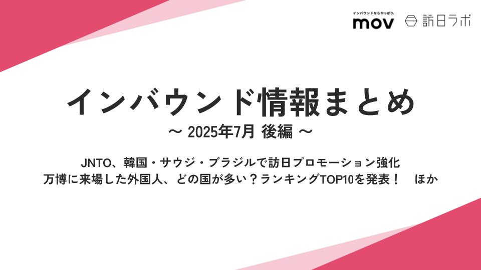 JNTO、韓国・サウジ・ブラジルで訪日プロモーション強化 ほか:インバウンド情報まとめ 【2025年7月後編】