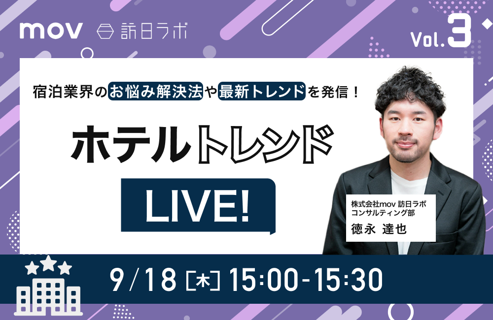 ホテルトレンドLIVE! Vol.3 〜ホテル内レストランのお悩み解決編〜