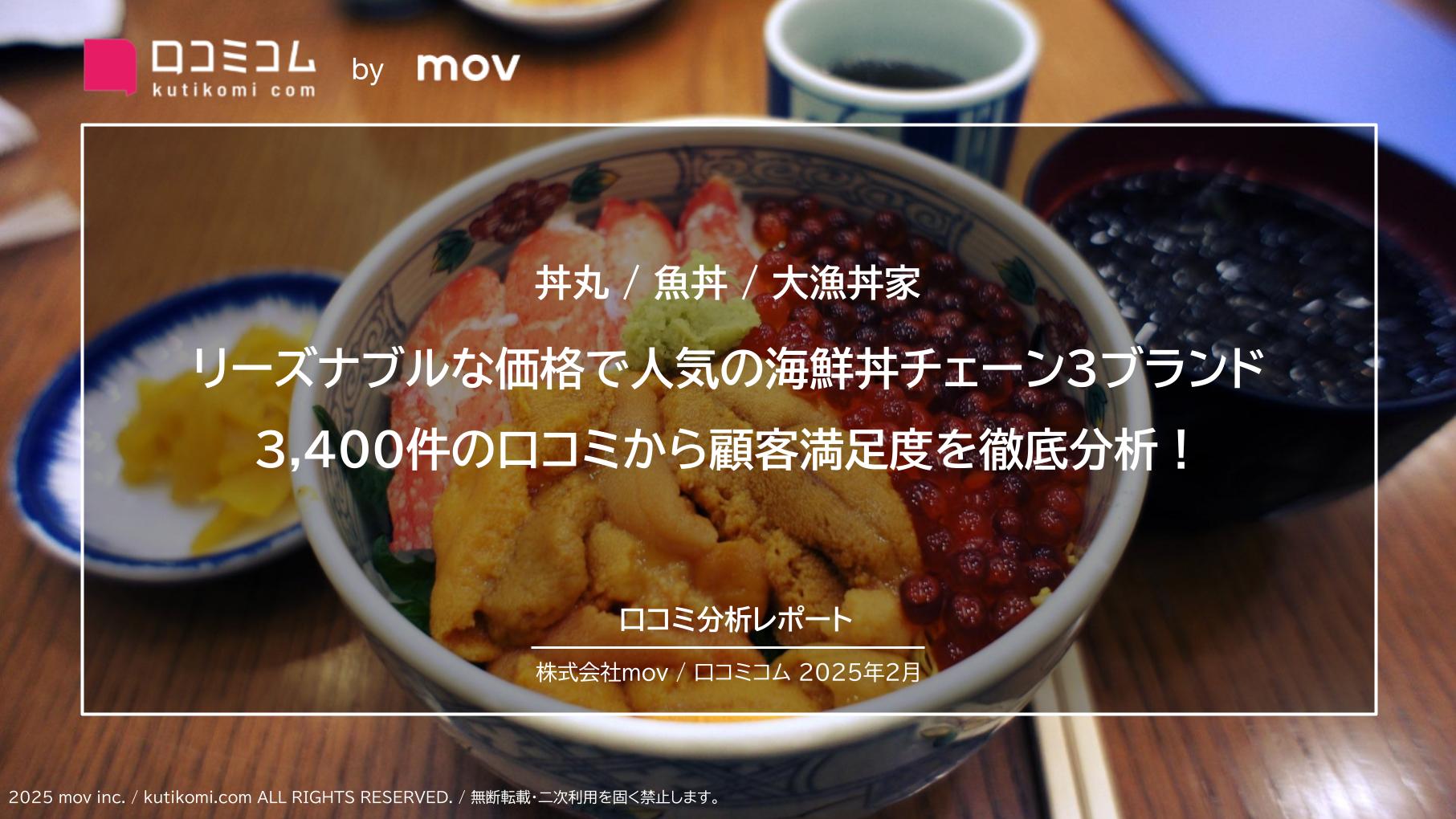リーズナブルな価格で人気の海鮮丼チェーン3ブランド（丼丸／魚